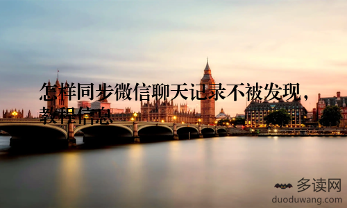 怎样同步微信聊天记录不被发现，教程信息