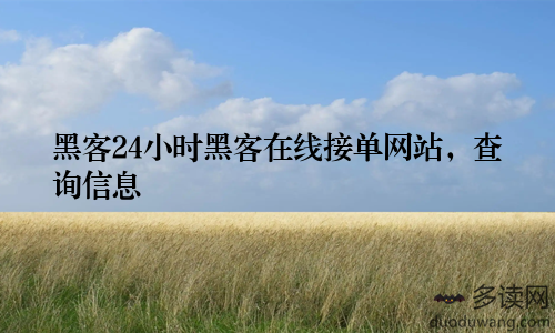 黑客24小时黑客在线接单网站，查询信息