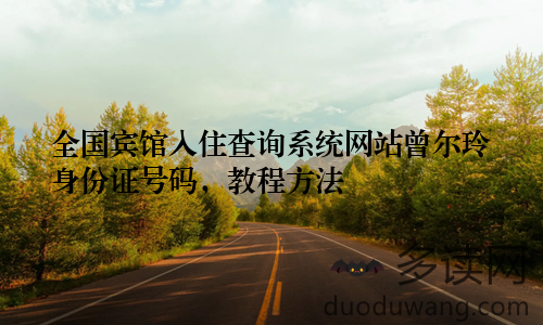 全国宾馆入住查询系统网站曾尔玲身份证号码，教程方法
