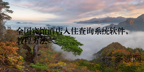 全国宾馆酒店入住查询系统软件，教程方法