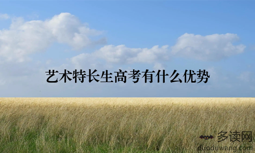 艺术特长生高考有什么优势