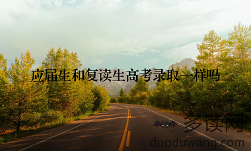 应届生和复读生高考录取一样吗