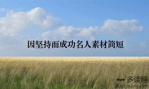 因坚持而成功名人素材简短