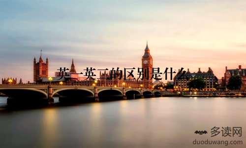 英一英二的区别是什么