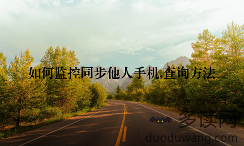如何监控同步他人手机,查询方法