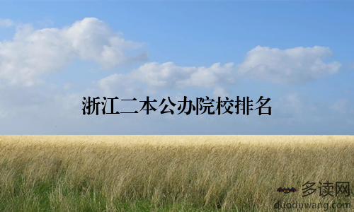 浙江二本公办院校排名