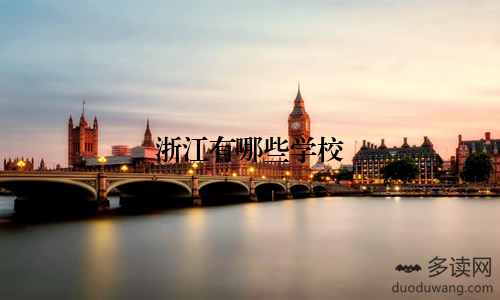 浙江有哪些学校