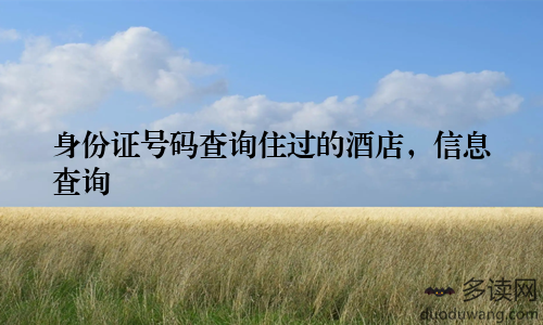 身份证号码查询住过的酒店，信息查询