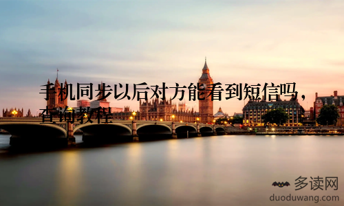 手机同步以后对方能看到短信吗，查询教程