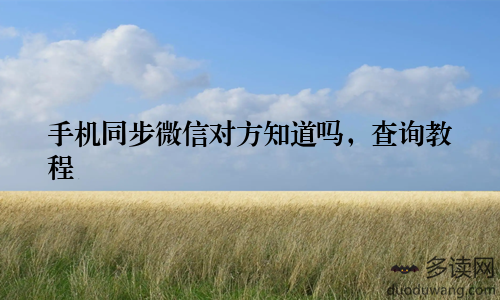 手机同步微信对方知道吗，查询教程