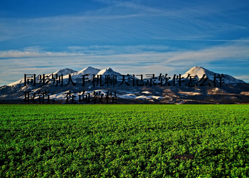 同步别人手机聊天记录软件怎么样取销，查询教程