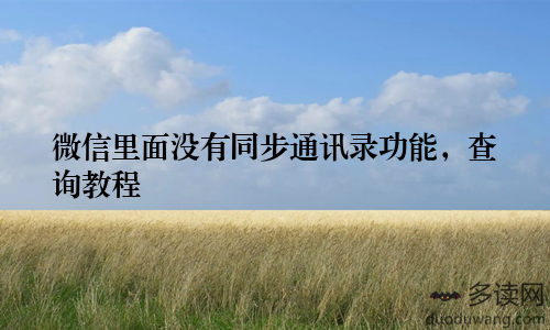 微信里面没有同步通讯录功能，查询教程