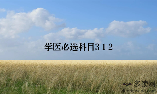 学医必选科目3+1+2