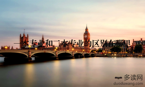 一本专业和二本专业的区别在哪里