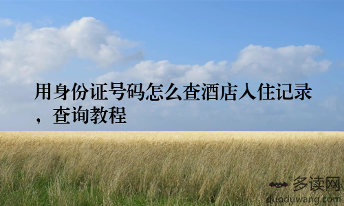 用身份证号码怎么查酒店入住记录，查询教程