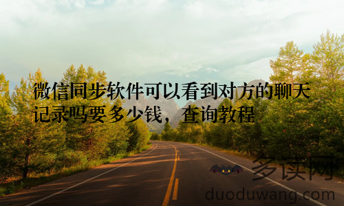 微信同步软件可以看到对方的聊天记录吗要多少钱，查询教程