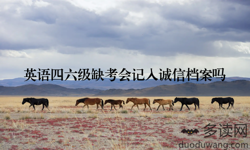 英语四六级缺考会记入诚信档案吗