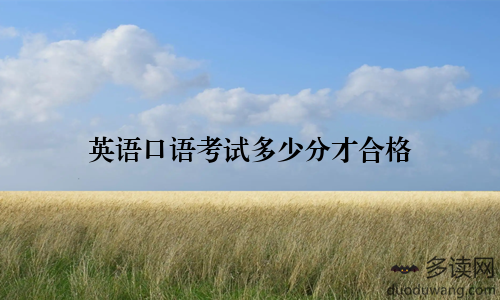 英语口语考试多少分才合格