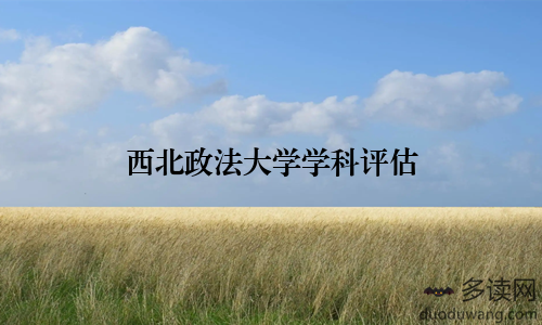 西北政法大学学科评估