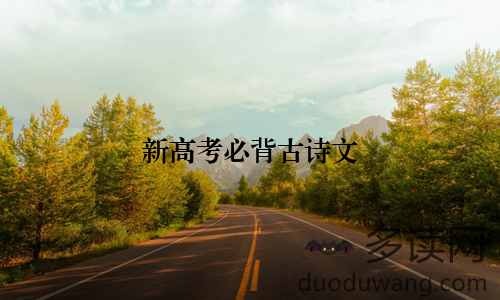 新高考必背古诗文