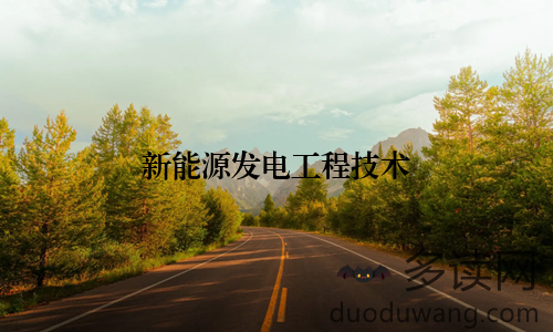 新能源发电工程技术