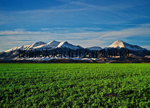 提前批次录取有什么好处和坏处