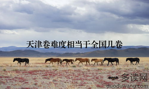 天津卷难度相当于全国几卷