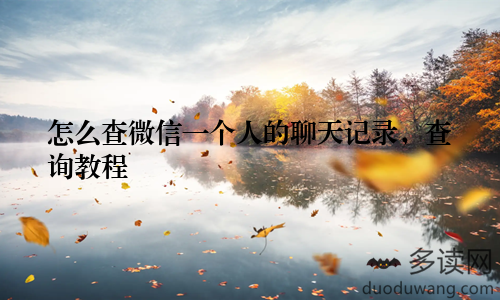 怎么查微信一个人的聊天记录，查询教程