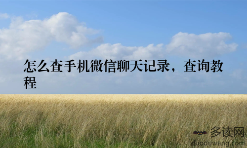 怎么查手机微信聊天记录，查询教程