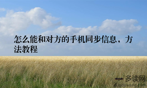 怎么能和对方的手机同步信息，方法教程