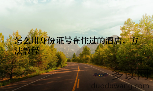 怎么用身份证号查住过的酒店，方法教程
