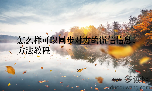 怎么样可以同步对方的微信信息，方法教程