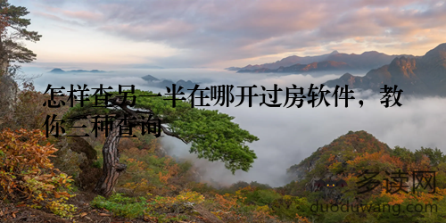 怎样查另一半在哪开过房软件，教你三种查询