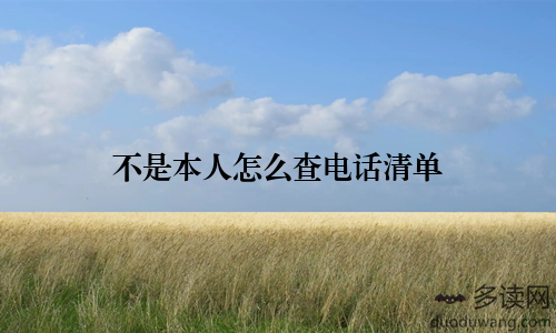 不是本人怎么查电话清单