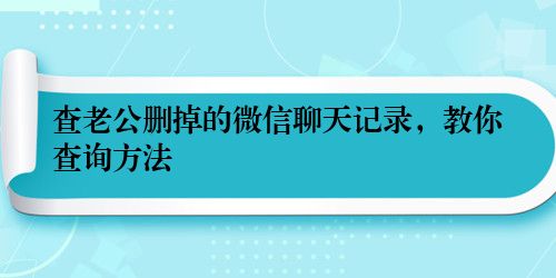 查老公删掉的微信聊天记录，教你查询方法