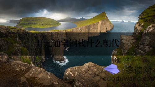 开元通宝铜钱什么朝代