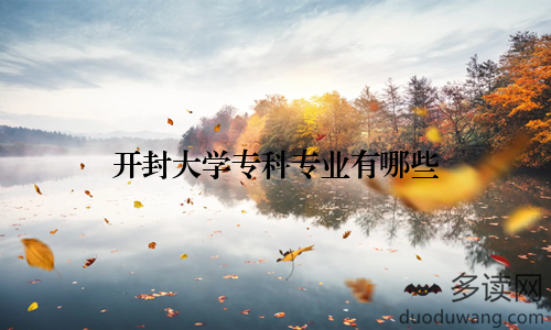 开封大学专科专业有哪些