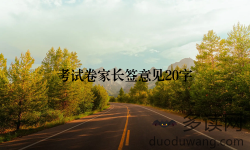 考试卷家长签意见20字