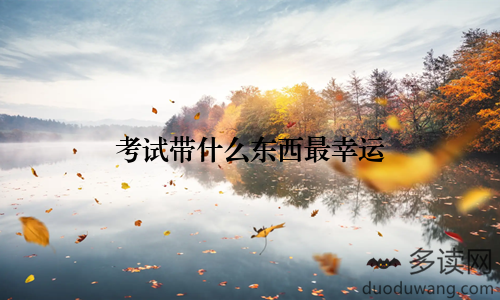 考试带什么东西最幸运