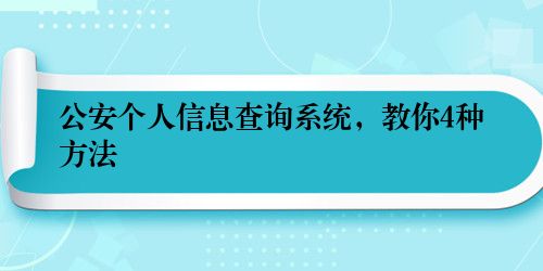公安个人信息查询系统，教你4种方法