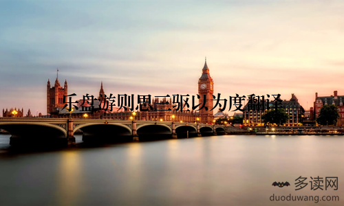 乐盘游则思三驱以为度翻译