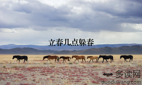 立春几点躲春