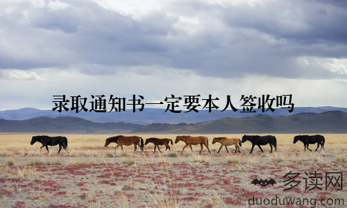 录取通知书一定要本人签收吗