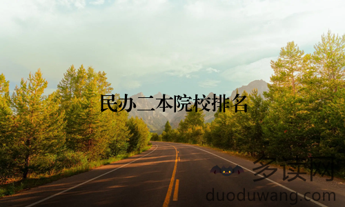 民办二本院校排名