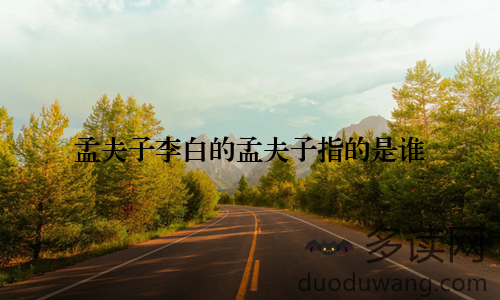 孟夫子李白的孟夫子指的是谁