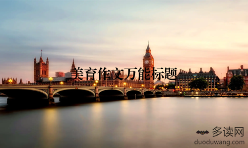 美育作文万能标题