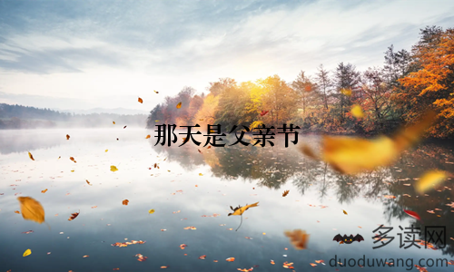 那天是父亲节