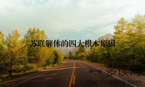 苏联解体的四大根本原因
