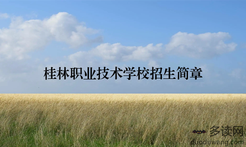 桂林职业技术学校招生简章