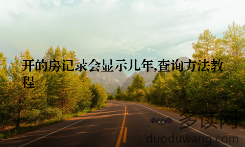 开的房记录会显示几年,查询方法教程